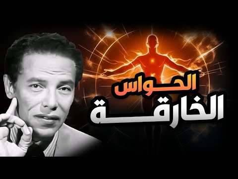 الحواس الخارقة من أروع حلقات الدكتور مصطفى محمود رحمه الله