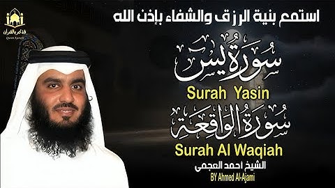 ✨ تلاوة مؤثرة تُبكي القلوب | سورة يس والواقعة كاملة بصوت الشيخ أحمد العجمي 🎧 خشوع يملأ روحك