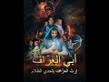 أبي العر اف إرث العر اف يتحدي الظلام السلسلة الكاملة والمدبلجة بالعربي 