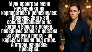 картинка: Муж проиграл меня начальнику на корпоративе и усмехнулся： «Можешь звать это собеседованием!»