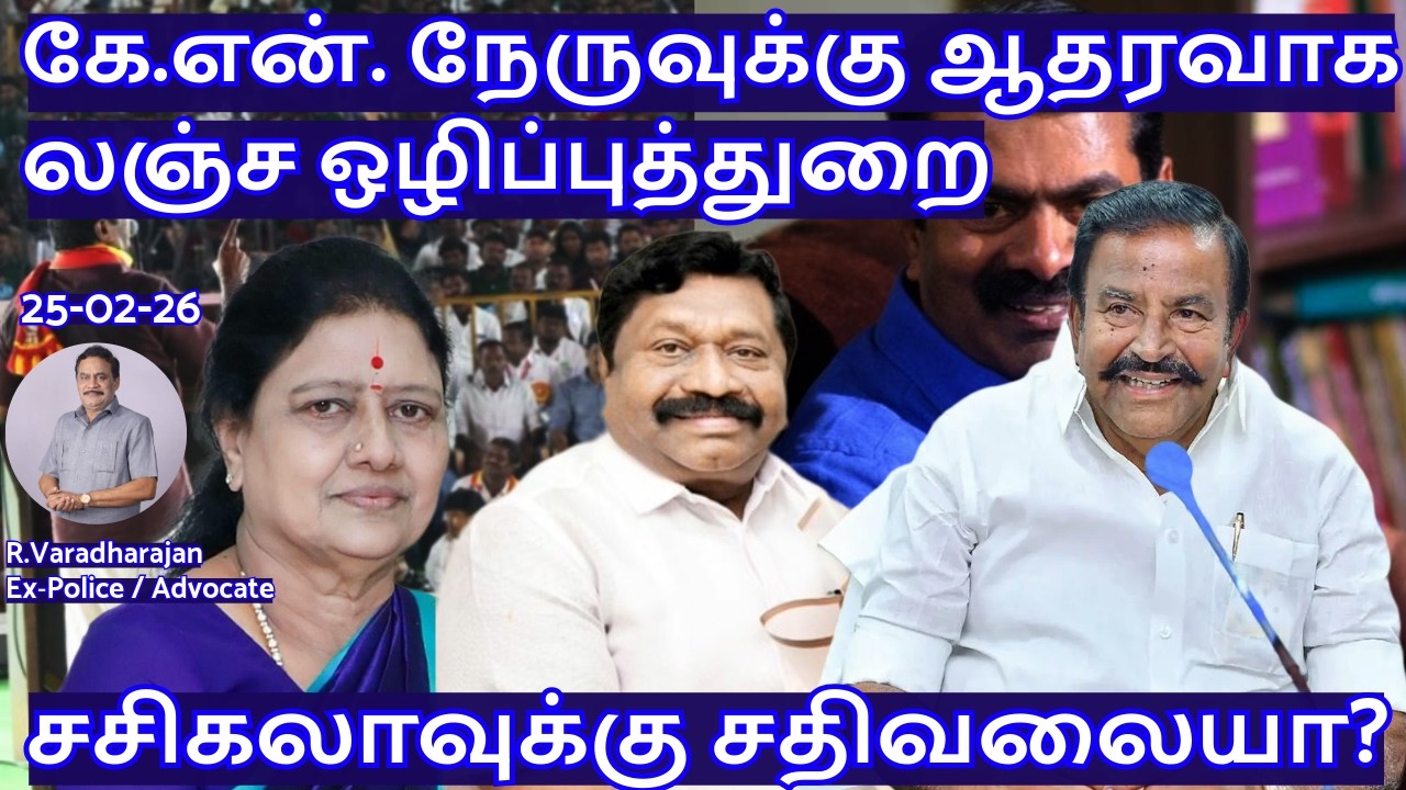 கே.என். நேருவுக்கு ஆதவாக லஞ்ச ஒழிப்புத்துறை! சசிகலாவுக்கு சதிவலையா? R.Varadharajan Ex-Police