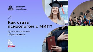 Как стать психологом с МИП?