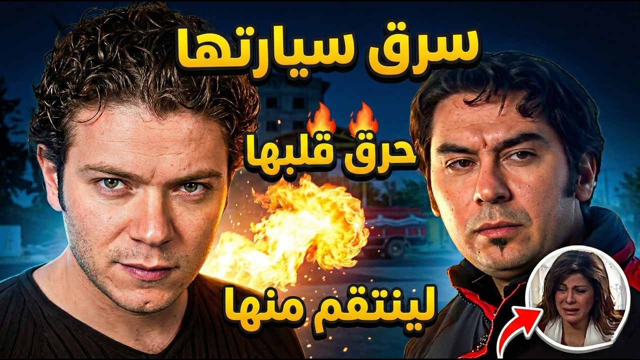 سرق السيارة وحرقها لينتقم من حبيبته بدي أحرق قلبك | ميلاد يوسف