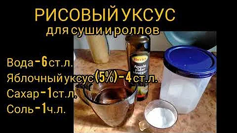 РИСОВЫЙ УКСУС ДЛЯ СУШИ И РОЛЛОВ И ЗАПРАВКА ИЗ НЕГО