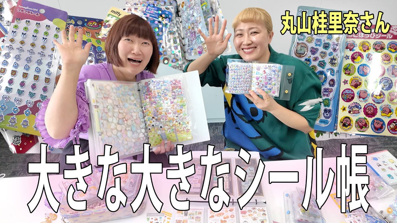 私たち、シールは保存派♪書類ファイル並みに大きなシール帳にホイホイホイ♪