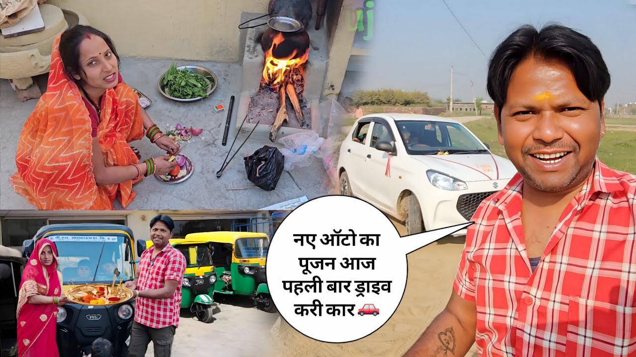 नए ऑटो का पूजन आज पहली बार ड्राइव करी कार 🚗 | Soni Dharmendra Vlogs