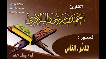 تلاوات ليلة 27 رمضان 1437هـ ـ القارئ أحمد مرشود البلادي