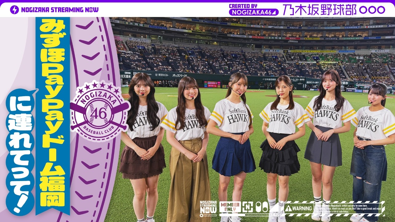 【パ・リーグ5球団目 福岡ソフトバンクホークスコラボ】乃木坂野球部がみずほPayPayドーム福岡にいってみた！