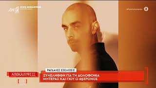 Συνελήφθη για τη δολοφονία μητέρας και γιου ο 65χρονος