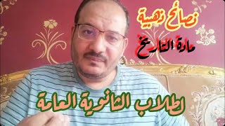 كيف تتفوق في تاريخ الثانوية العامة- النظام الجديد.