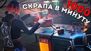 1000 СКРАПА В МИНУТУ/ САМАЯ ПРИБЫЛЬНАЯ ЛОВУШКА 2023 В РАСТ RUST