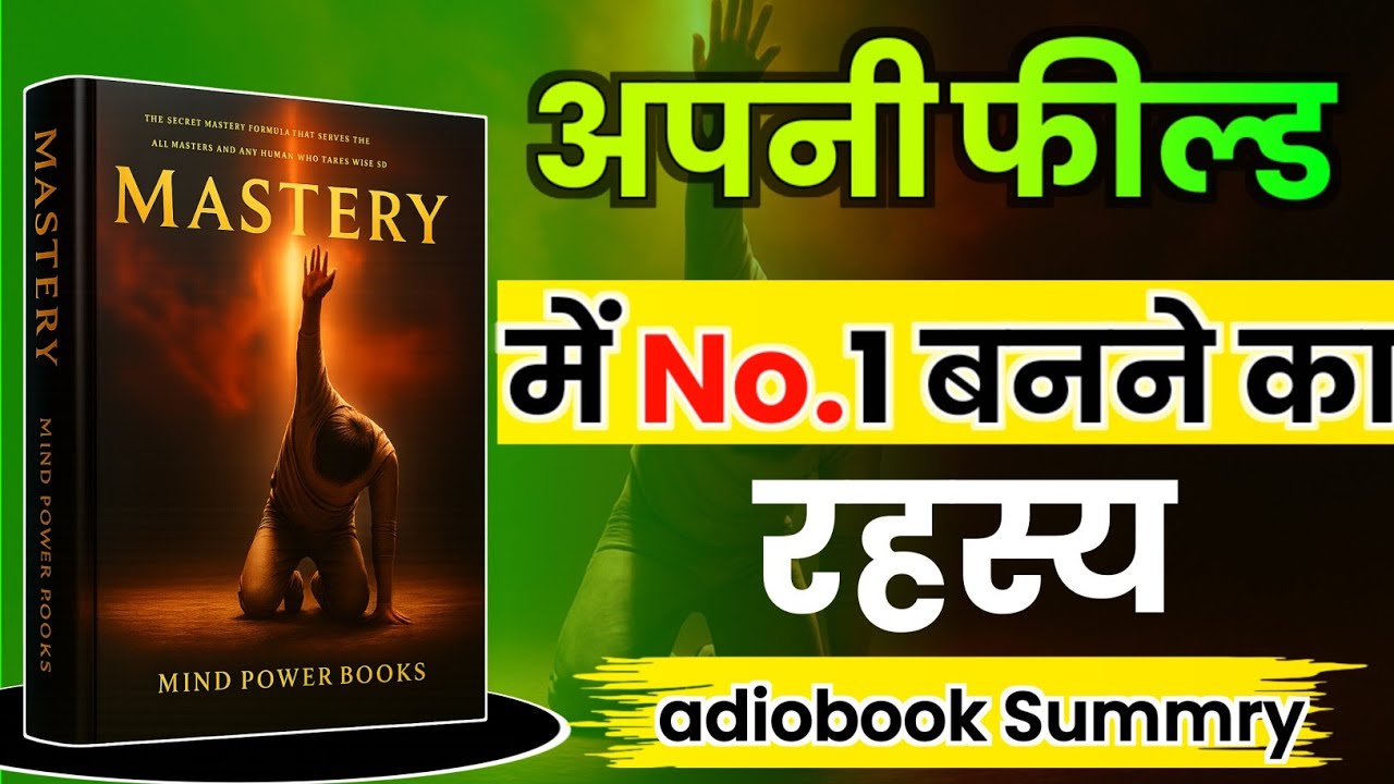 अपनी फील्ड में  No.1 कैसे बने। Mastery Book Summry By Robert Greene। Adiobook 📚Summary In hindi। 