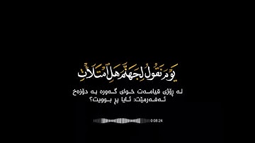 سورة ق {يَوْمَ نَقُولُ لِجَهَنَّمَ هَلِ امْتَلأْتِ وَتَقُولُ هَلْ مِنْ مَزِيدٍ...} ( ژێرنووس کوردی )