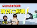 全国大会優勝経験のある天才スノボ姉弟のGWに密着！