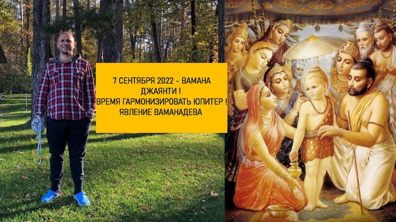 ВАМАНА ДВАДАШИ 7 СЕНТЯБРЯ ! ШРАВАНА НАКШАТРА. УПАЙИ ПО ЮПИТЕРУ. ПИТРИ ...