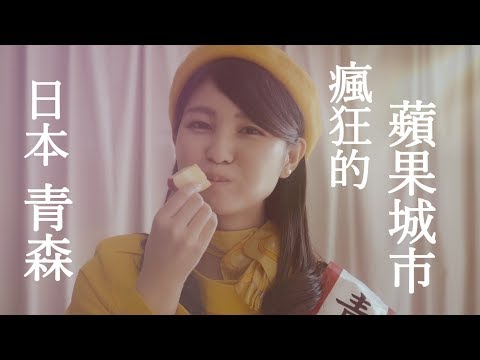 鏡食旅》日本青森　瘋狂的蘋果城市