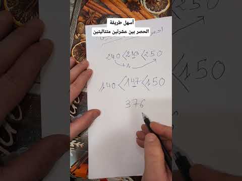 الحصر بين عشرتين متتاليتين أسهل طريقة