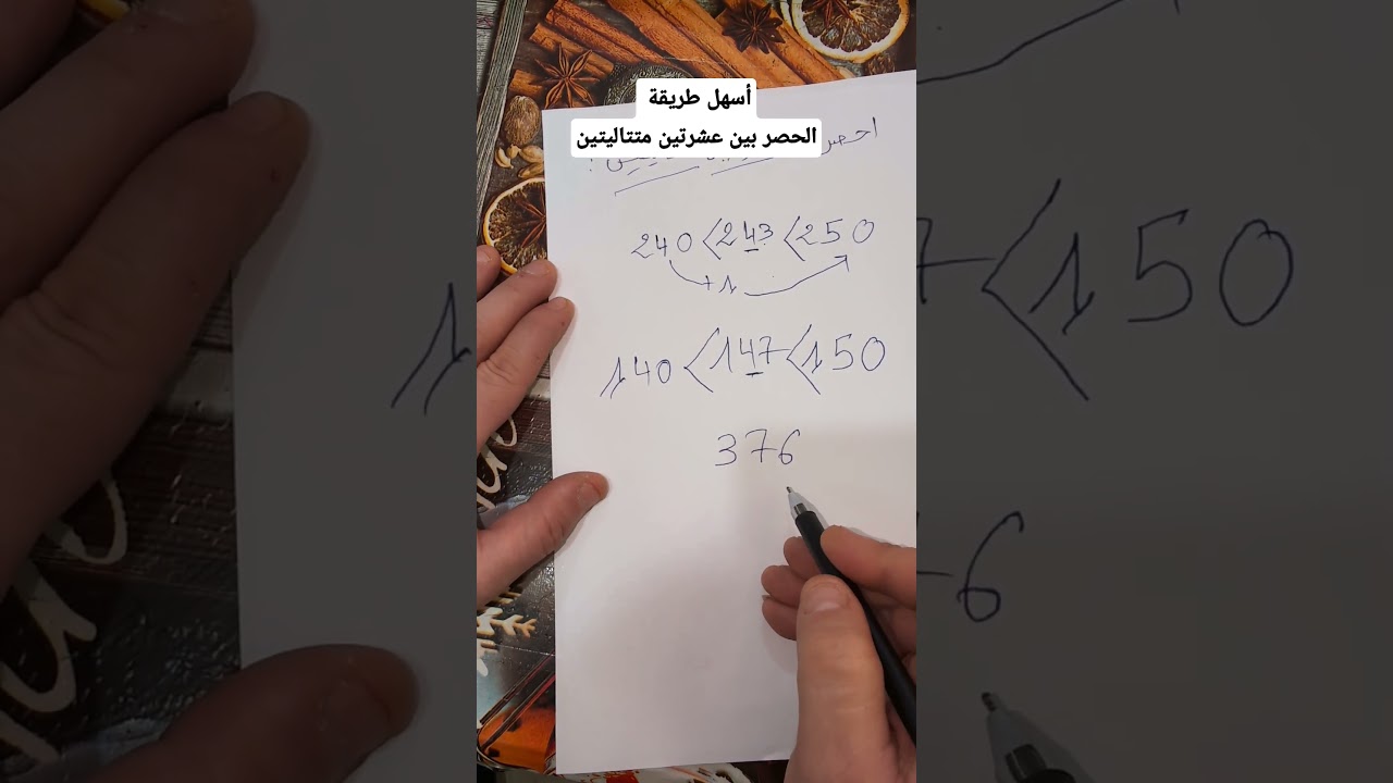 الحصر بين عشرتين متتاليتين أسهل طريقة