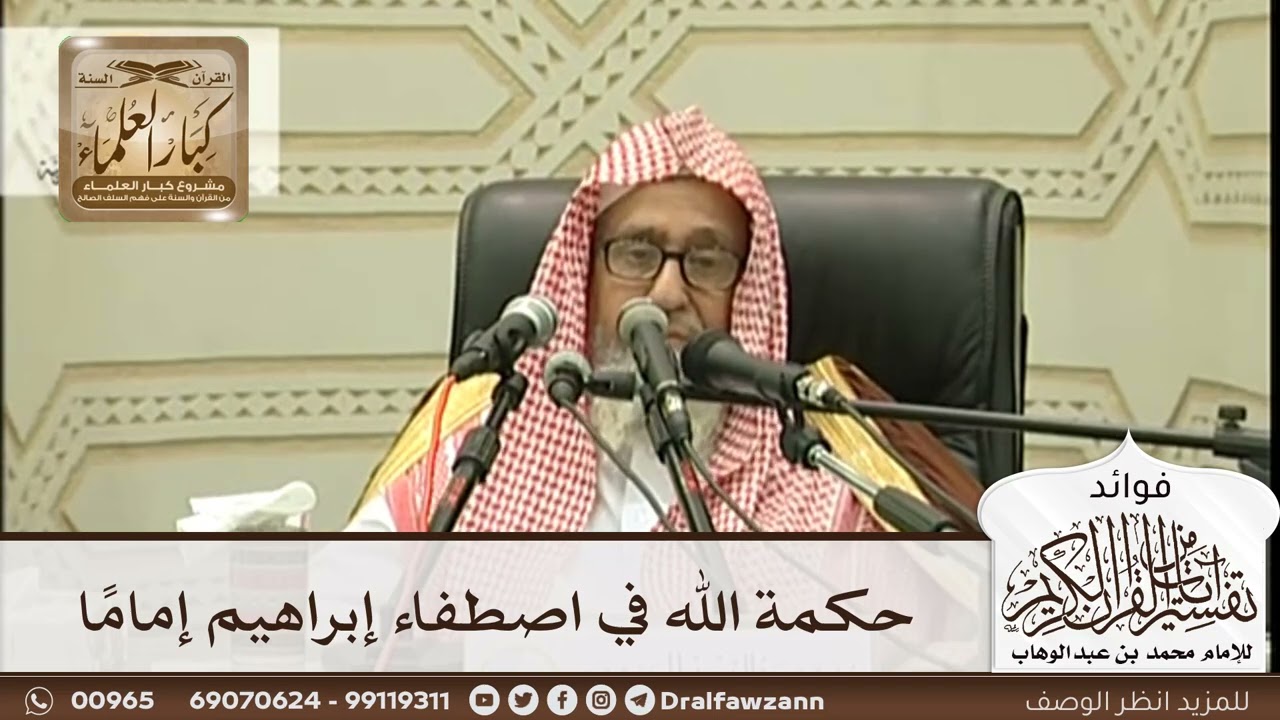 [274] حكمة الله في اصطفاء إبراهيم إمامًا - صالح الفوزان