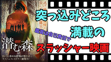 【映画紹介】【ゆっくり映画レビュー】　潜む森　　突っ込みどころ満載のスラッシャー映画！！　お勧めしませんが、鑑賞は自己責任で・・。ネタバレなしで映画を紹介します！！