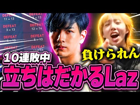 世界3位イケメンのLaz、対する10連敗のGON【VALORANT / ヴァロラント】