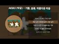 AKMU 악뮤 기쁨 슬픔 아름다운 마음 가사 Lyrics 