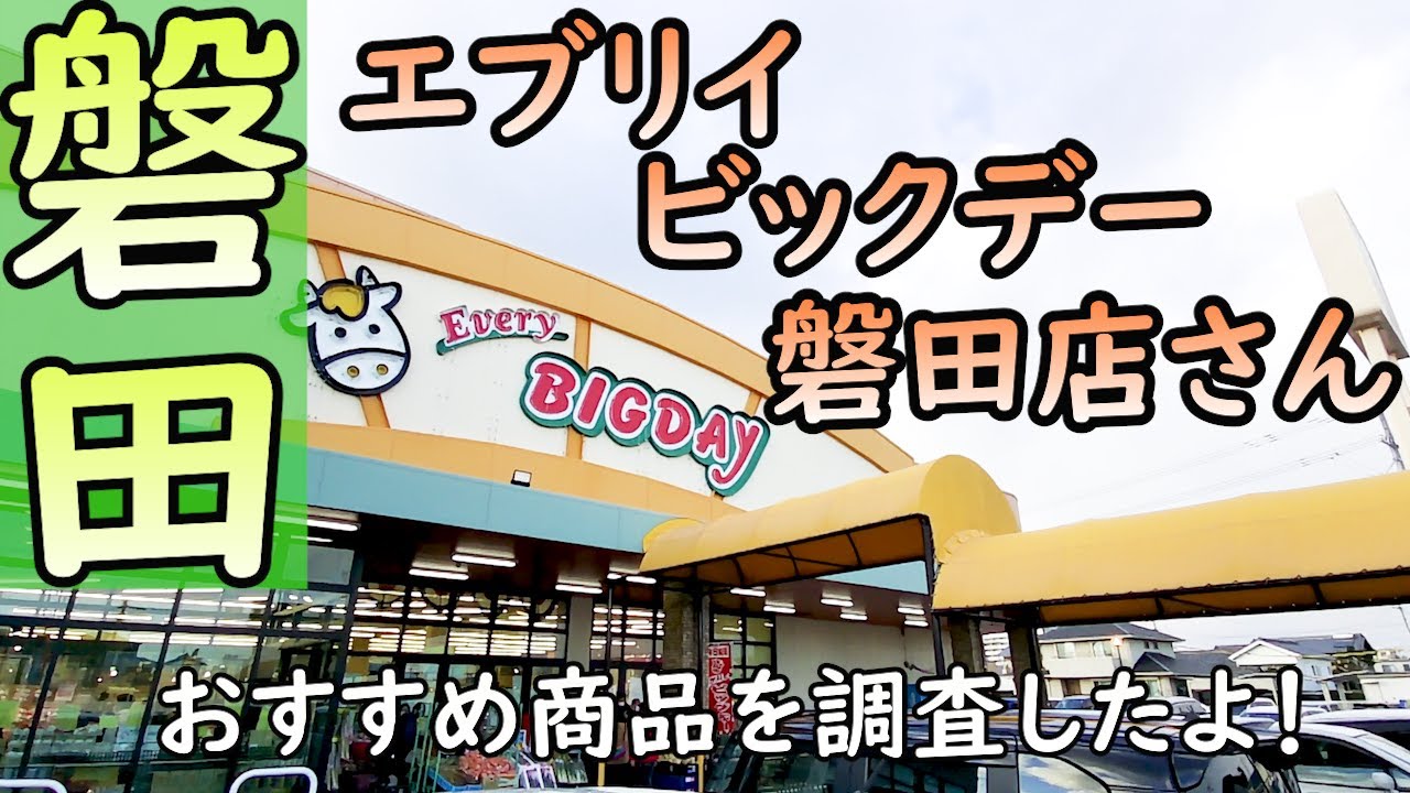 ローカルスーパーめぐり【エブリイビックデー磐田店】遠州の雄「ビック富士」!「ご予算半分、買い物2倍」をコンセプトに地元に奉仕する企業ですね!私が手に取ったおすすめ商品も紹介しています。(静岡県 ローカルスーパーめぐり【エブリイビックデー磐田店】遠州の雄「ビック富士」!「ご予算半分、買い物2倍」をコンセプトに地元に奉仕する企業ですね!私が手に取ったおすすめ商品も紹介しています。(静岡県