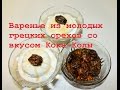 👍Варенье из  зеленых грецких орехов со вкусом #Кока-Колы  Green Walnuts' Jam Ореховый мёд