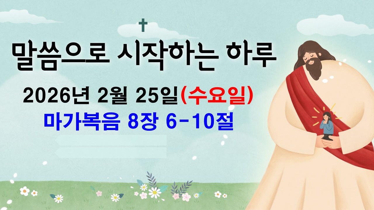 말씀으로 시작하는 하루[2026년2월25일(수요일)]