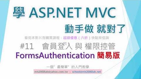 [ASP.NET MVC] FormsAuthentication 簡易入門 for .NET Framework 4.x版