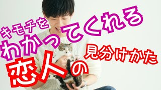 キモチをわかってくれる恋人の見抜き方