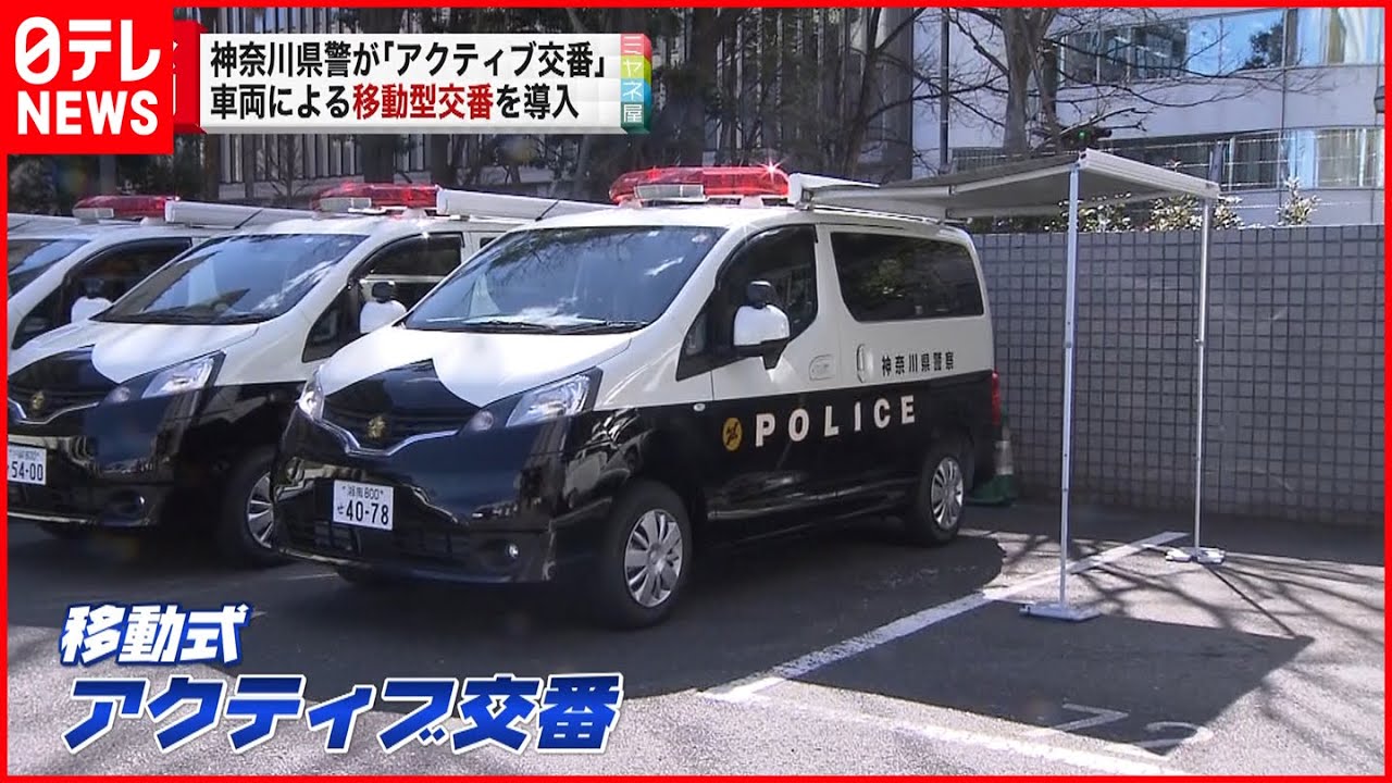 アクティブ交番 車両による 移動型交番 を導入 神奈川県警 Youtube アクティブ交番 車両による 移動型交番 を導入 神奈川県警 Youtube