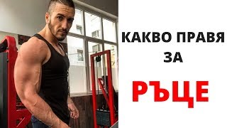 ТРЕНИРОВКА ЗА РЪЦЕ