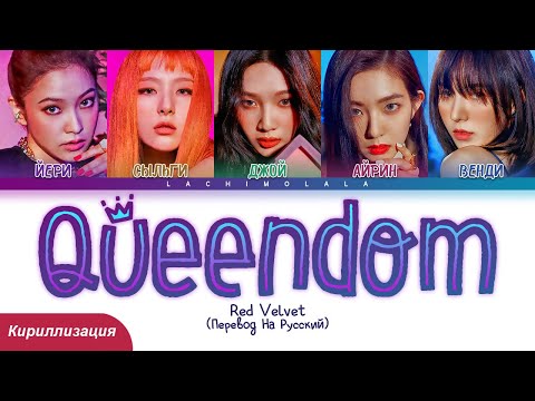 Red Velvet - Queendom (ПЕРЕВОД НА РУССКИЙ/КИРИЛЛИЗАЦИЯ) │ Color Coded Lyrics
