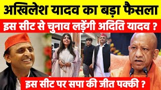 अखिलेश यादव का बड़ा फैसला ? 2027 में किस सीट से चुनाव लड़ेंगी अदिति यादव ?