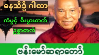 ဓနသိဒ္ဓိ ဂါထာကို တစ်နာရီတိတိ ဖွင့်ထားချင်သူများအတွက်(ဗန်းမော်ဆရာတော်) #တရားတော်များ #ဗန်းမော်ဆရာတော်