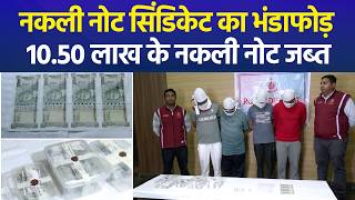 रोहिणी में नकली नोट सिंडिकेट का भंडाफोड़, 10.50 लाख के नकली नोट जब्त, 4 आरोपी गिरफ्तार screenshot 1