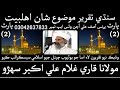 Qari Ghulam Ali Akbar Sehro | Sindhi Taqreer | Mouzoo Shan e Ahlebait | 2018 | Full HD | Part 2