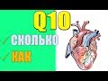 Коэнзим Q10 Как Принимать и Какой Лучше Выбрать