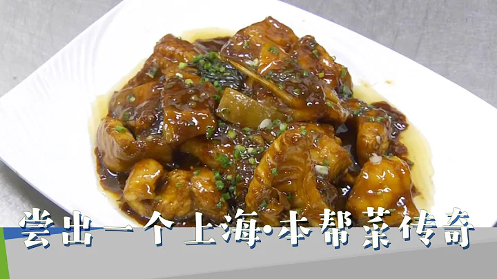 經典中的經典 上海本幫菜 每一樣都是懷念的味道《嘗出一個上海·本幫菜傳奇》【SMG紀實人文官方頻道】 - 天天要聞