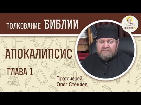 Апокалипсис. Откровение Иоанна Богослова. Глава 1. Протоиерей Олег Стеняев