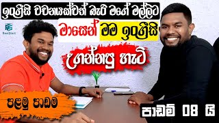 මල්ලිගේ ඉංග්‍රීසි මාසෙන් ගොඩදාපු හැටි._Lesson 01_Real Start English