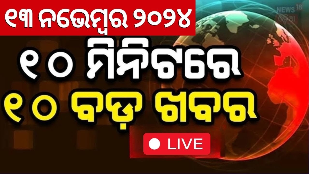 Live: ଖବର ଫଟାଫଟ |ଦେଶ ଦୁନିଆର ବଡ଼ ଖବର | Speed News | Nonstop News | Khabar Fatafat
