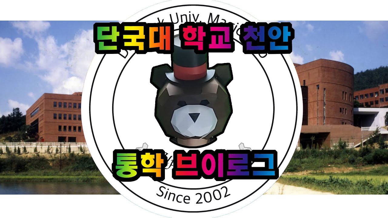 단국대학교 천안 통학 브이로그