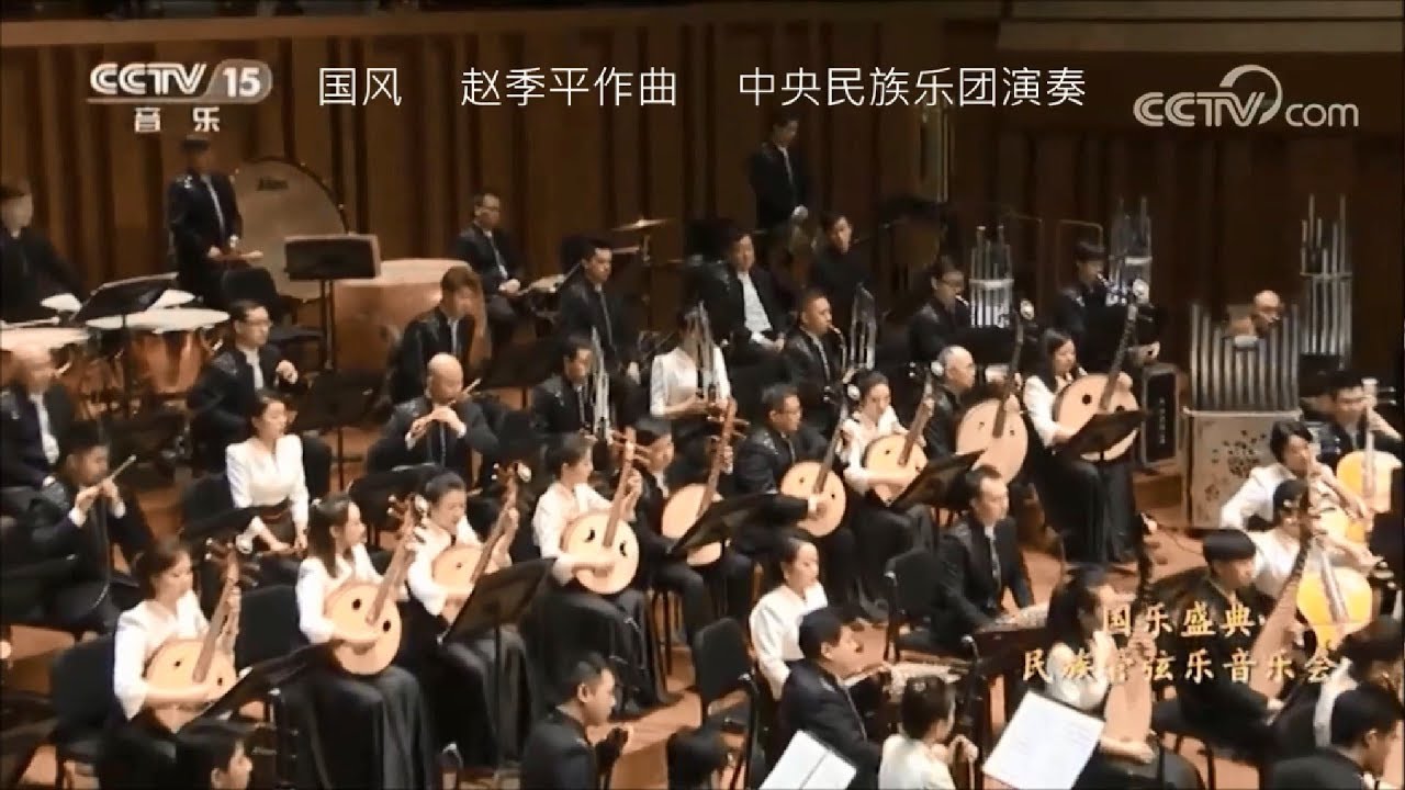国风赵季平作曲刘沙指挥中央民族乐团演奏- YouTube