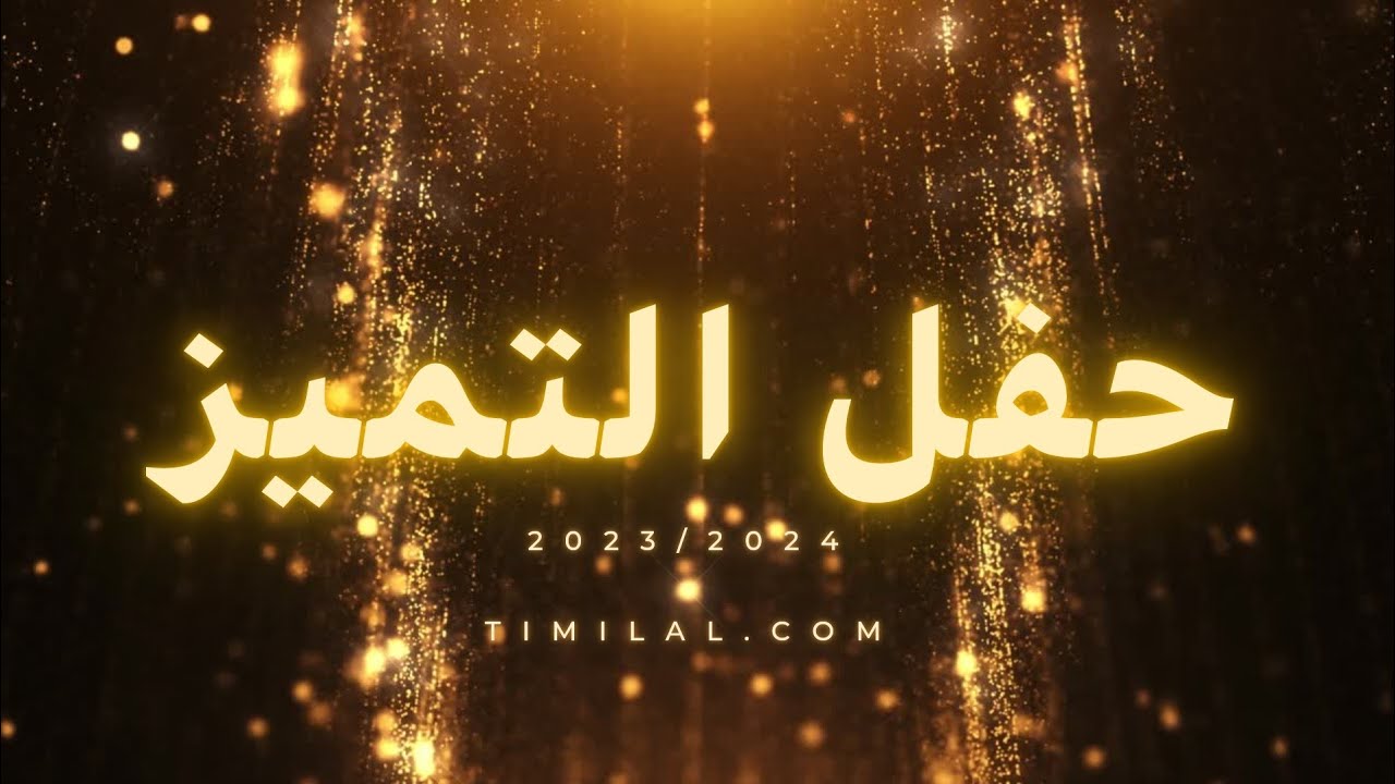 حفل التميز الذي نظمته مدرسة تميلال في ختام الموسم الدراسي 2023/2024