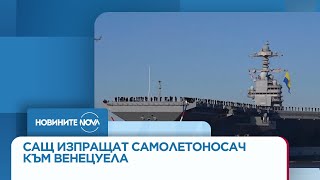 САЩ изпращат най-големия си военен кораб в Карибско море