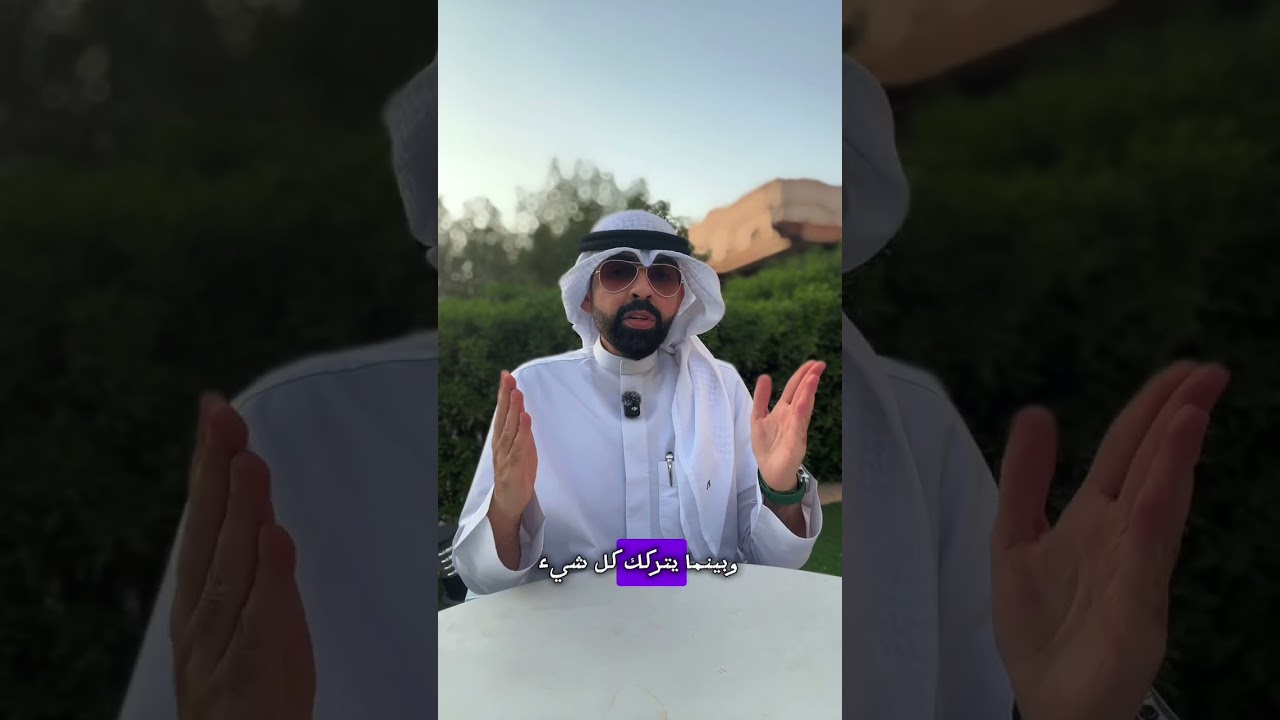 حين يسكت كل شيء… ويتكلم الأثر! #سعد_الزايد #اكسبلور #الصدقة_الجارية #الموت #هذا_الوقت_سيمضي 