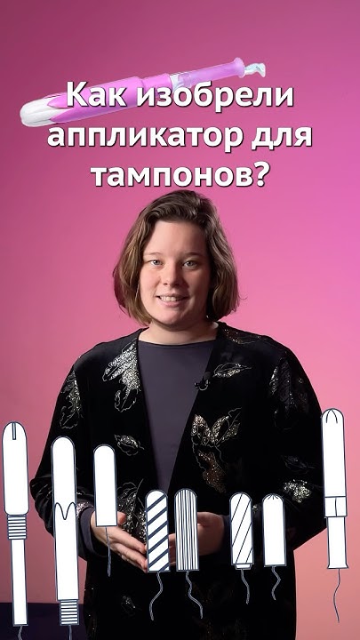 Аппликатор для тампонов - YouTube