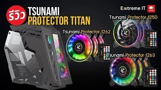 ดุโหดเต็มสไตล์ Tsunami Protector Titan KK อลังการงานสร้างใส่พัดลมได้ 8 ตัว! ในราคา 3 พันนิดๆ